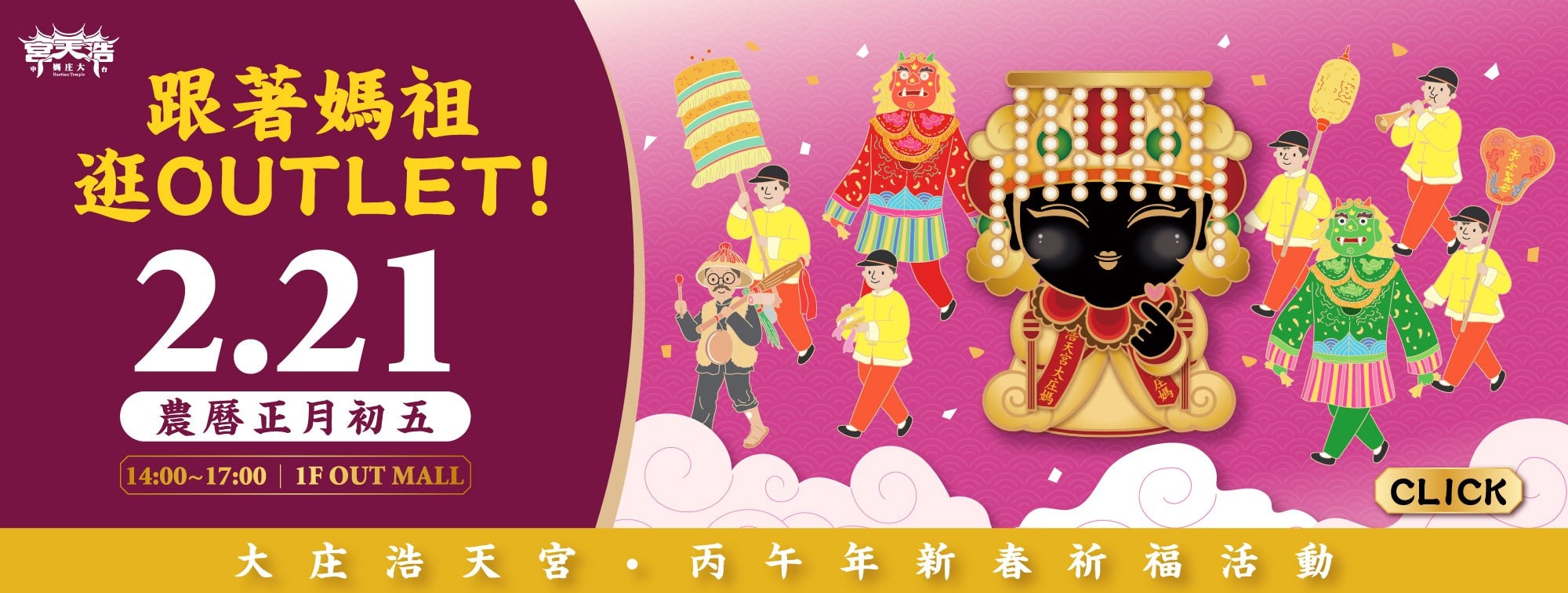 (初五)跟著媽祖逛OUTLET