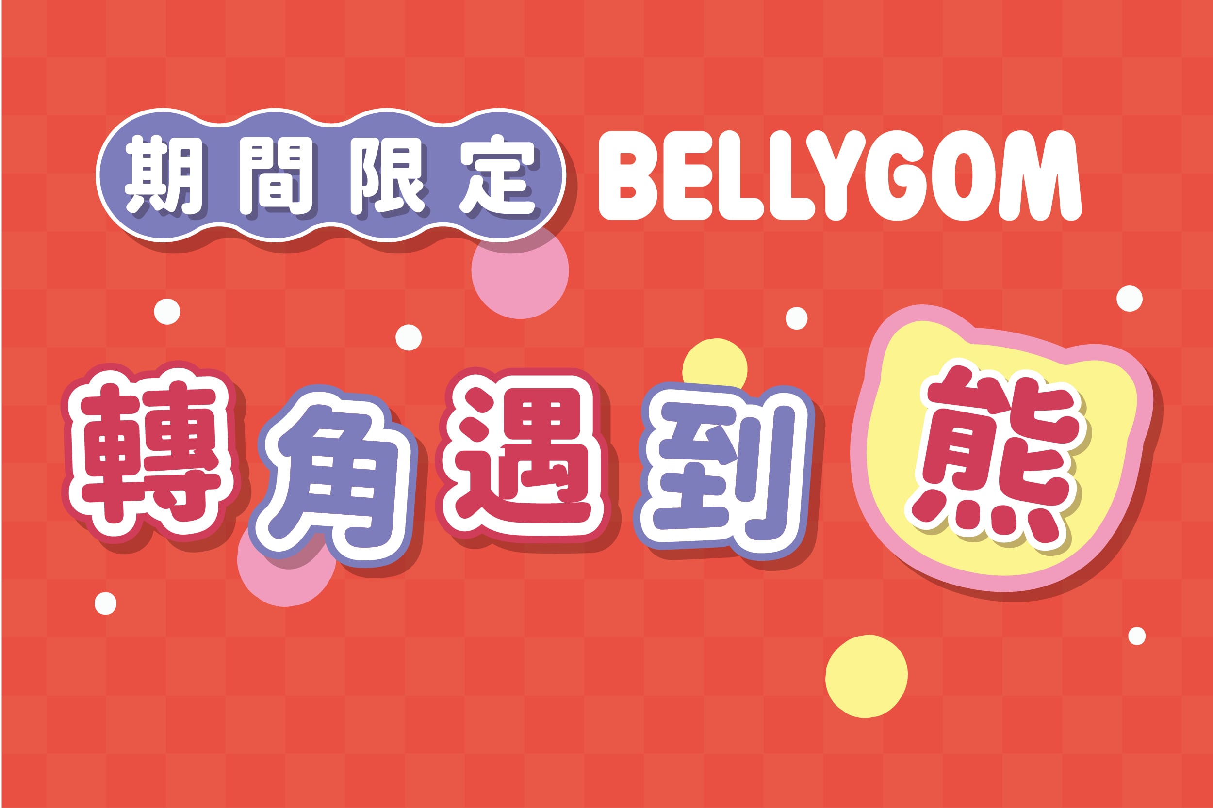 期間限定｜轉角遇到熊