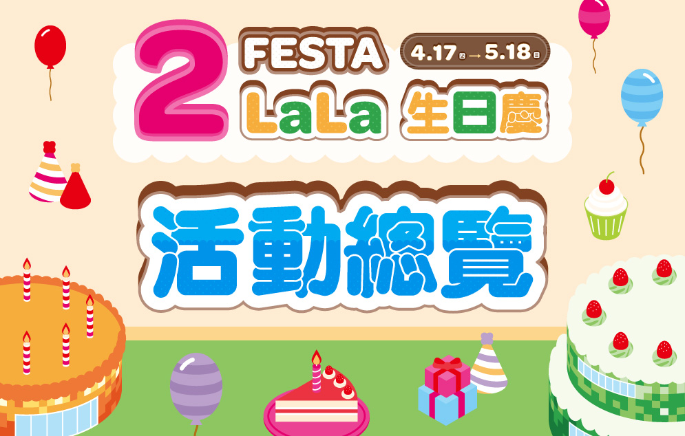 2FESTA LaLa生日慶 活動總覽