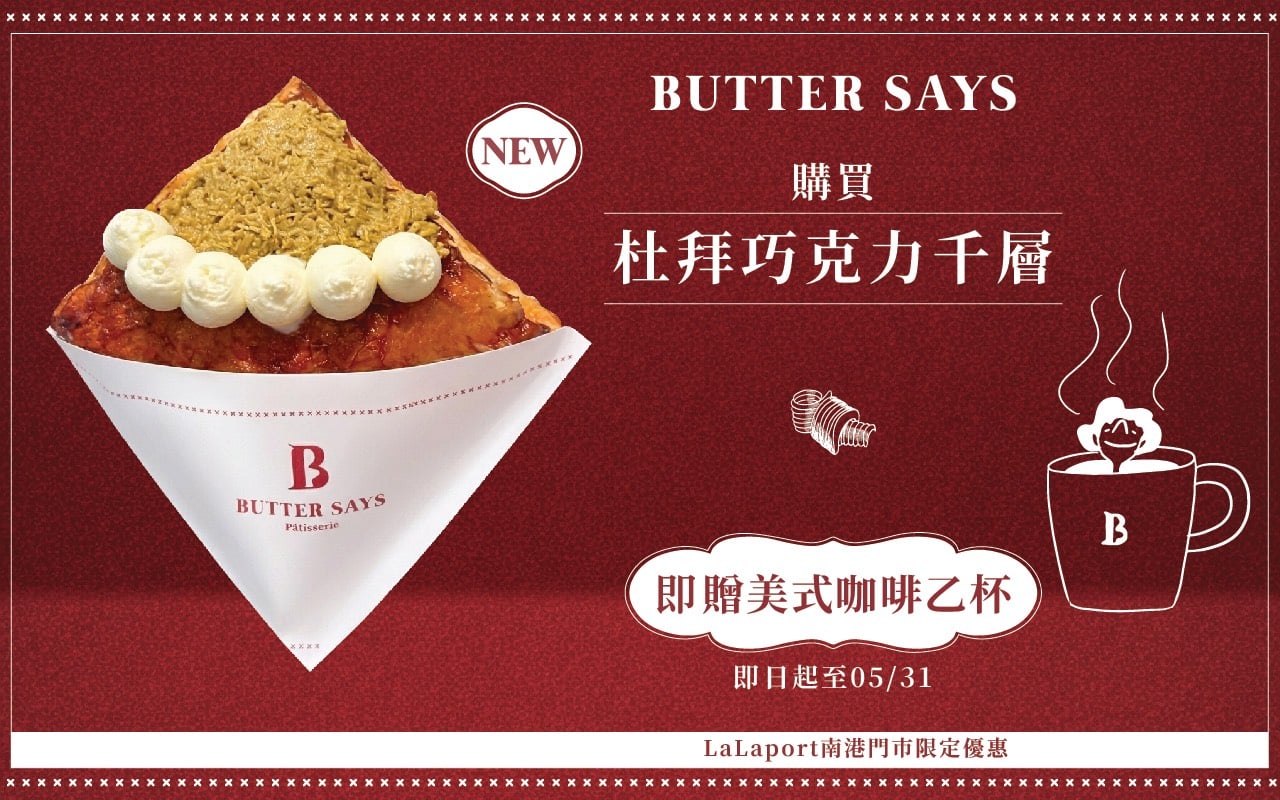 BUTTER SAYS | 獨家限定優惠