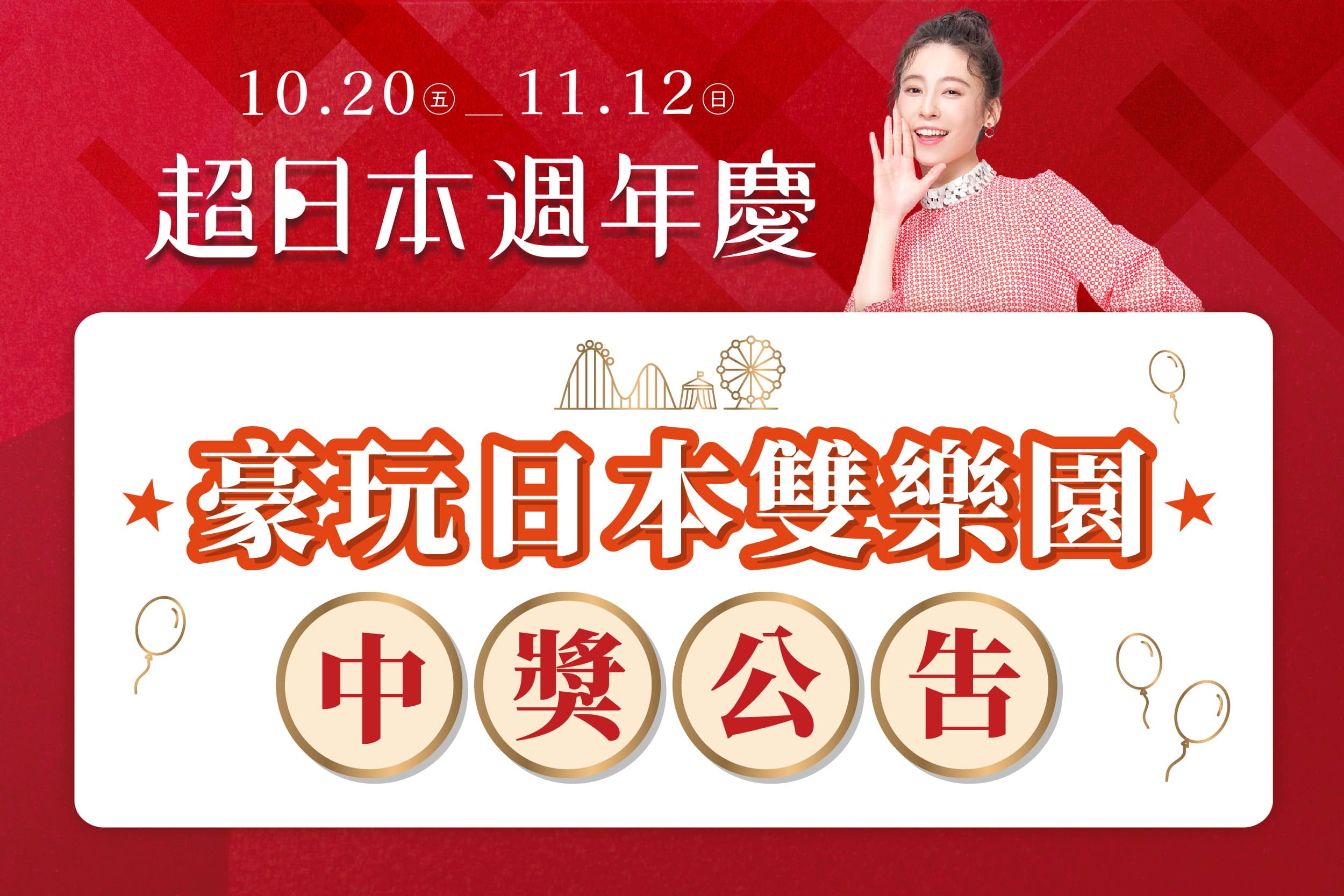 超日本週年慶｜中獎名單