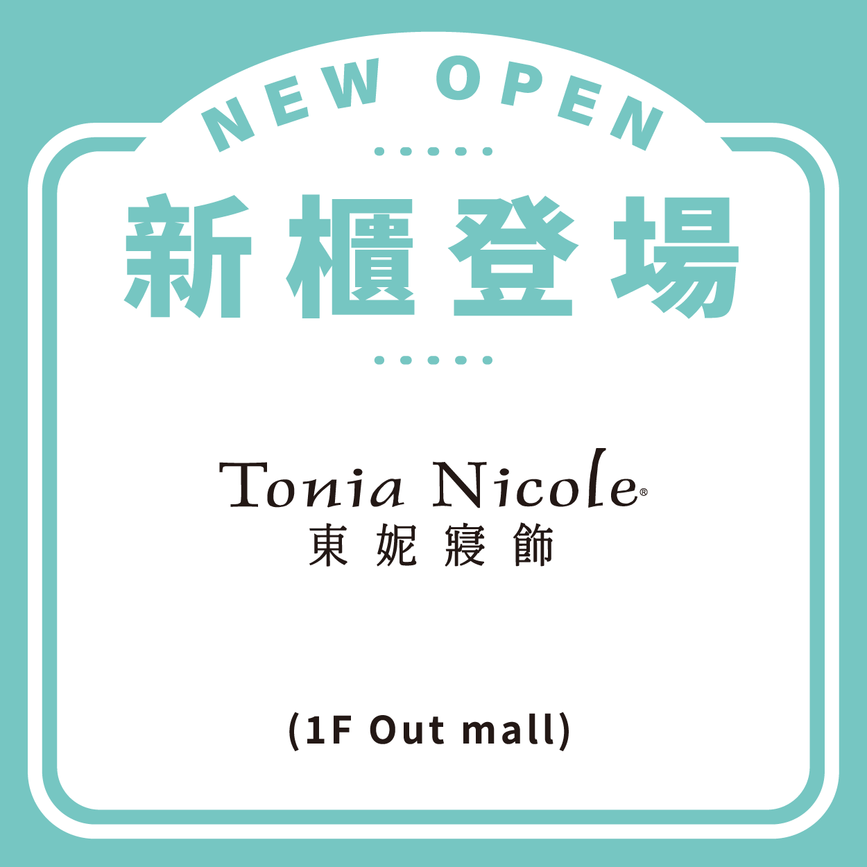 東妮寢飾