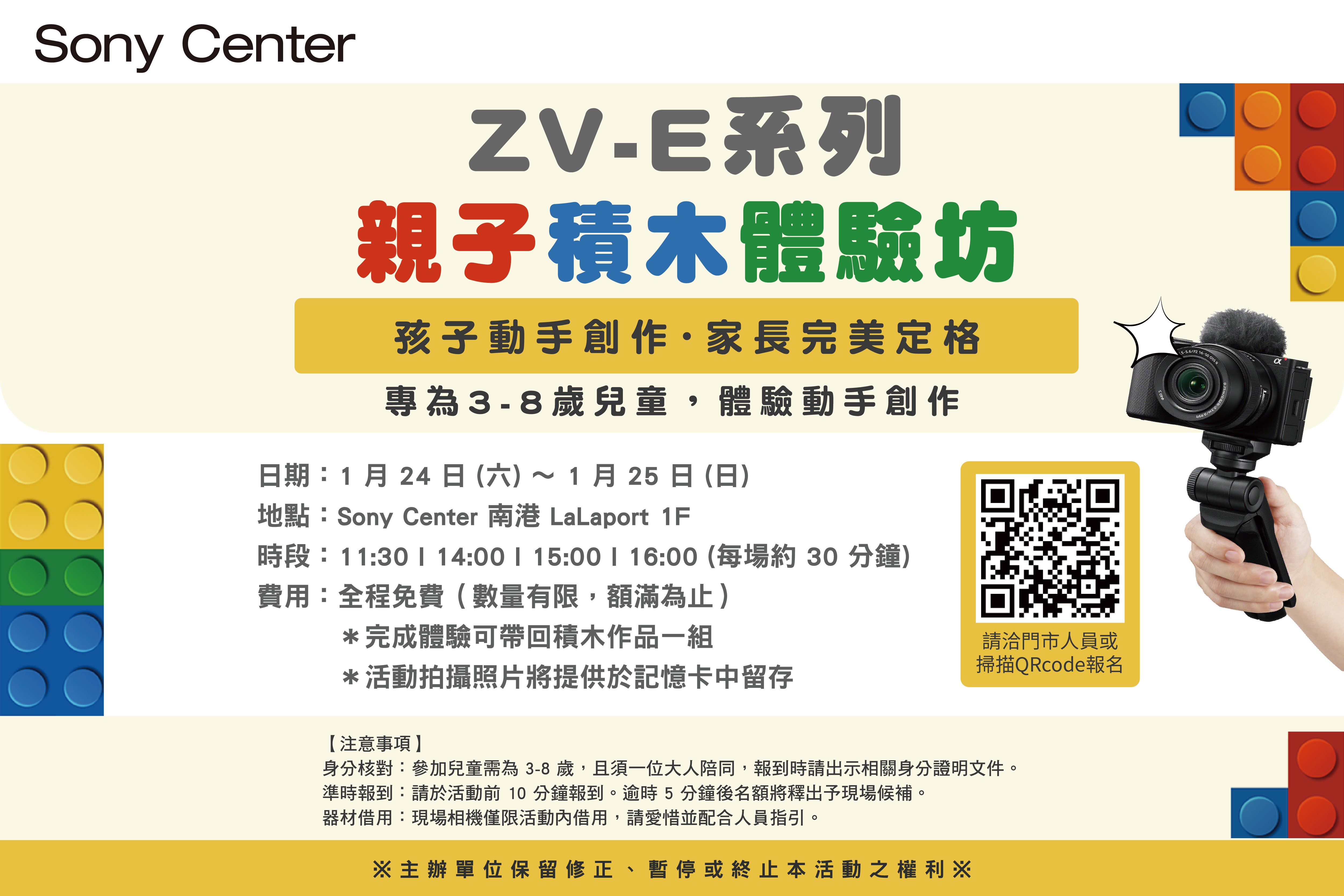 SONY CENTER | ZV-E系列親子積木體驗坊