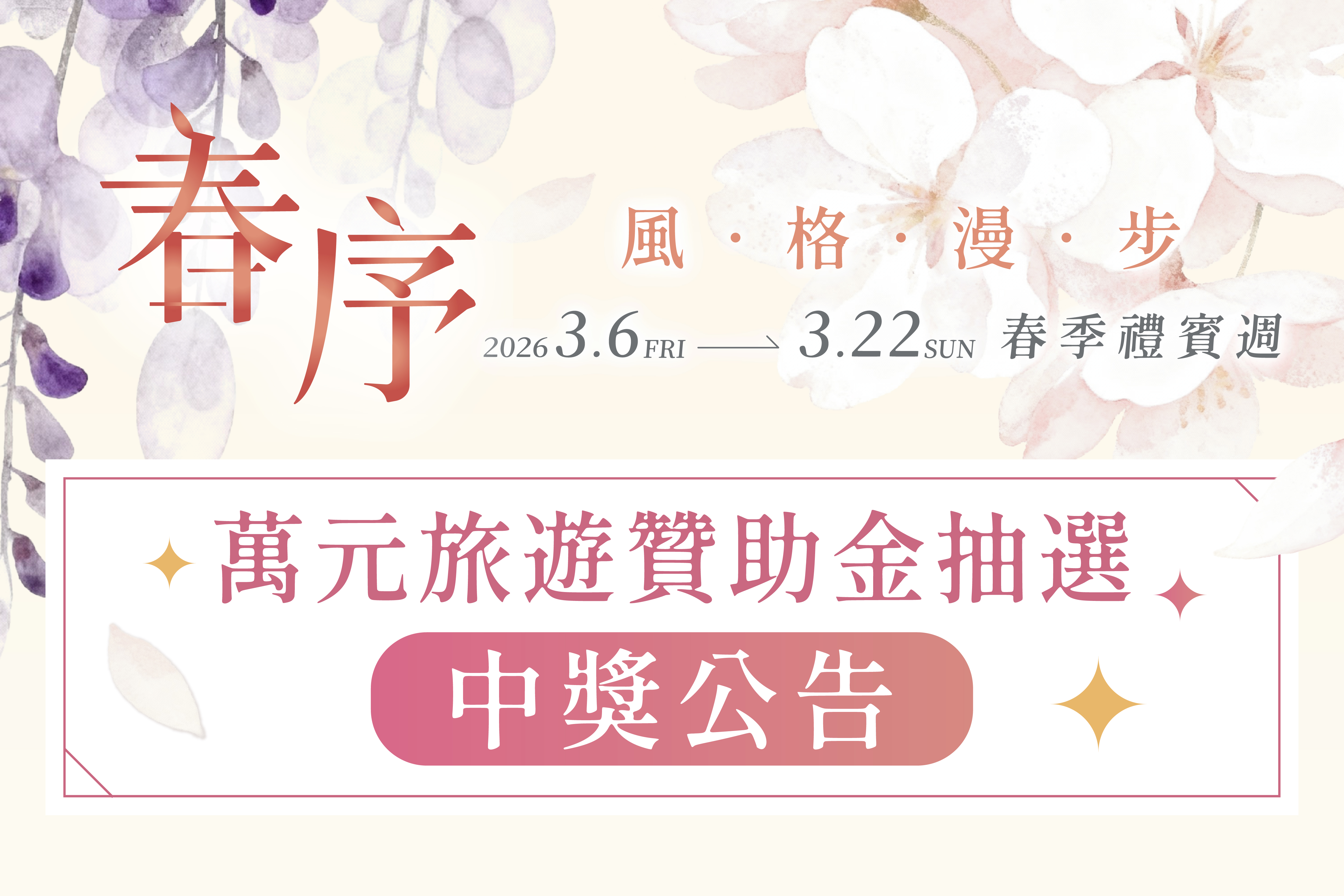 春序・風格漫步｜中獎公告