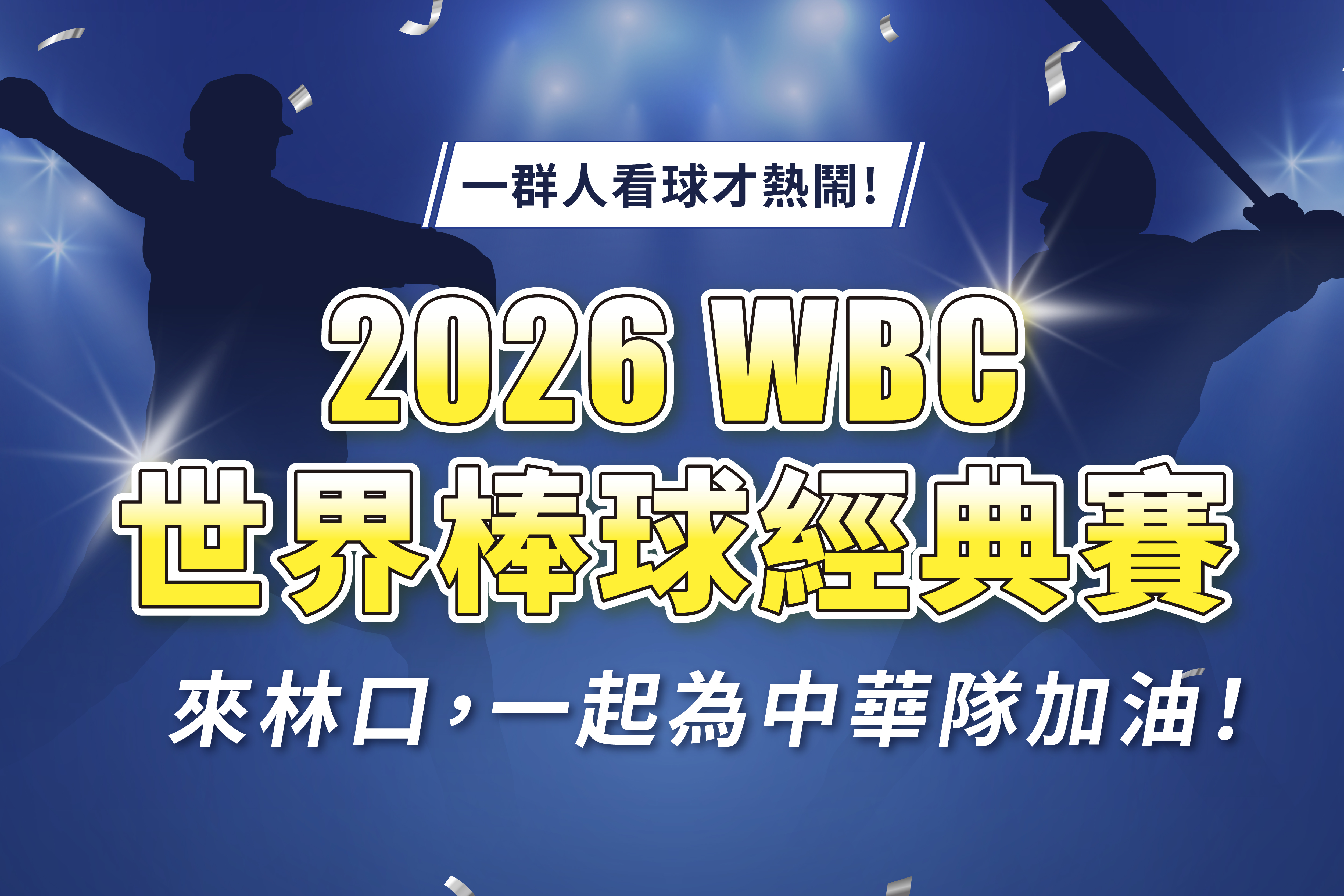 來林口，一起為中華隊加油