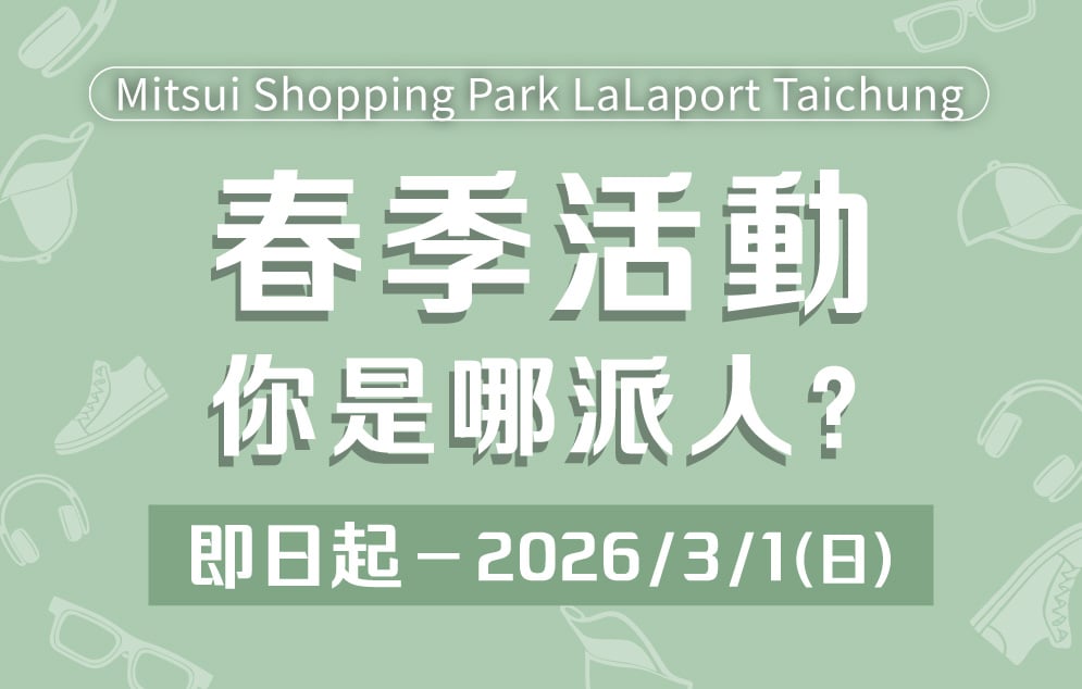春季活動 你是哪派人?