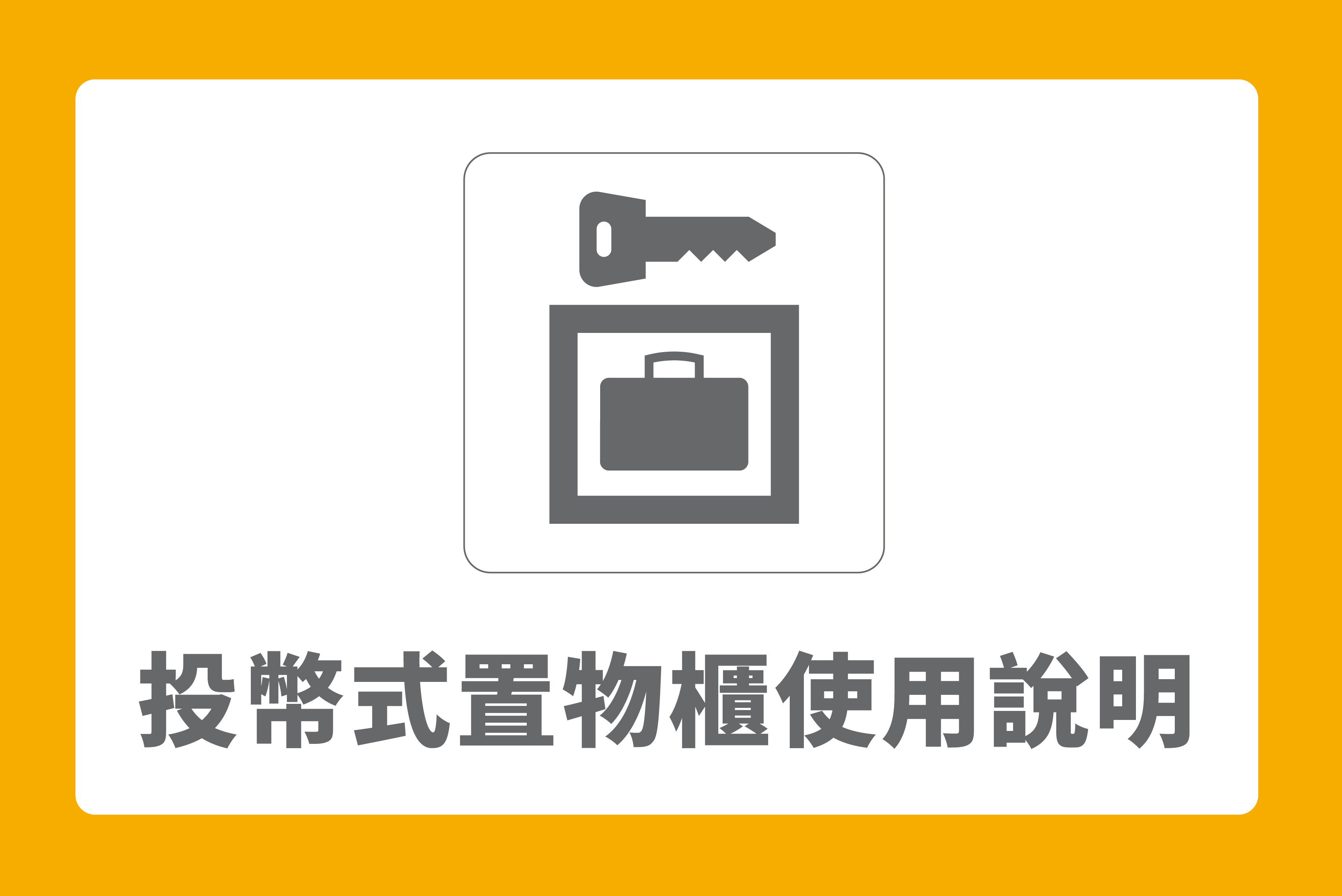 投幣式置物櫃｜使用說明