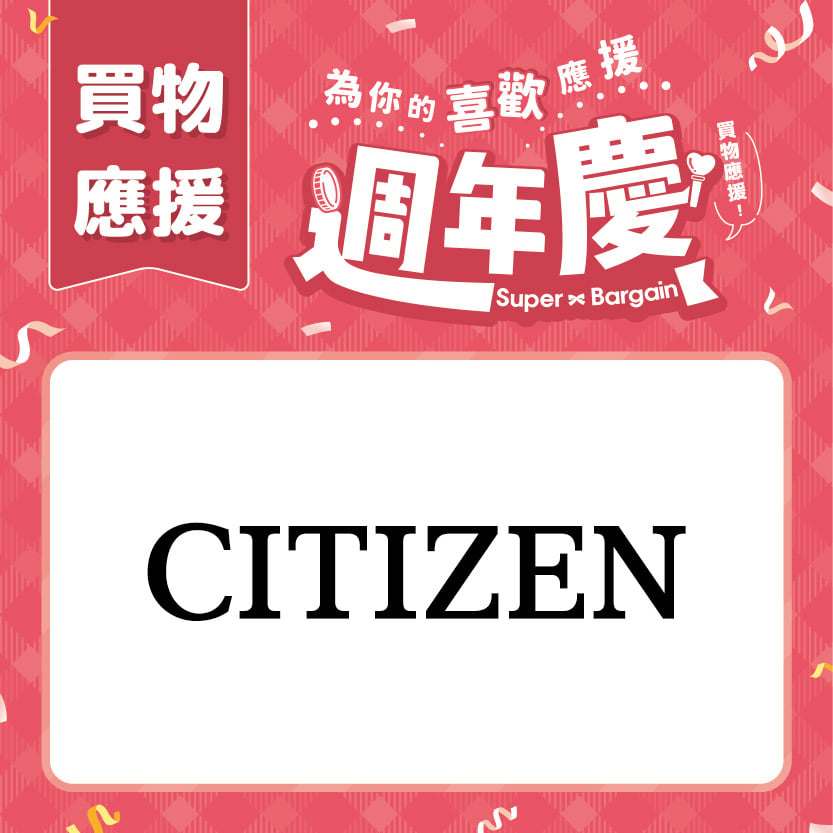 週年慶買物應援｜CITIZEN