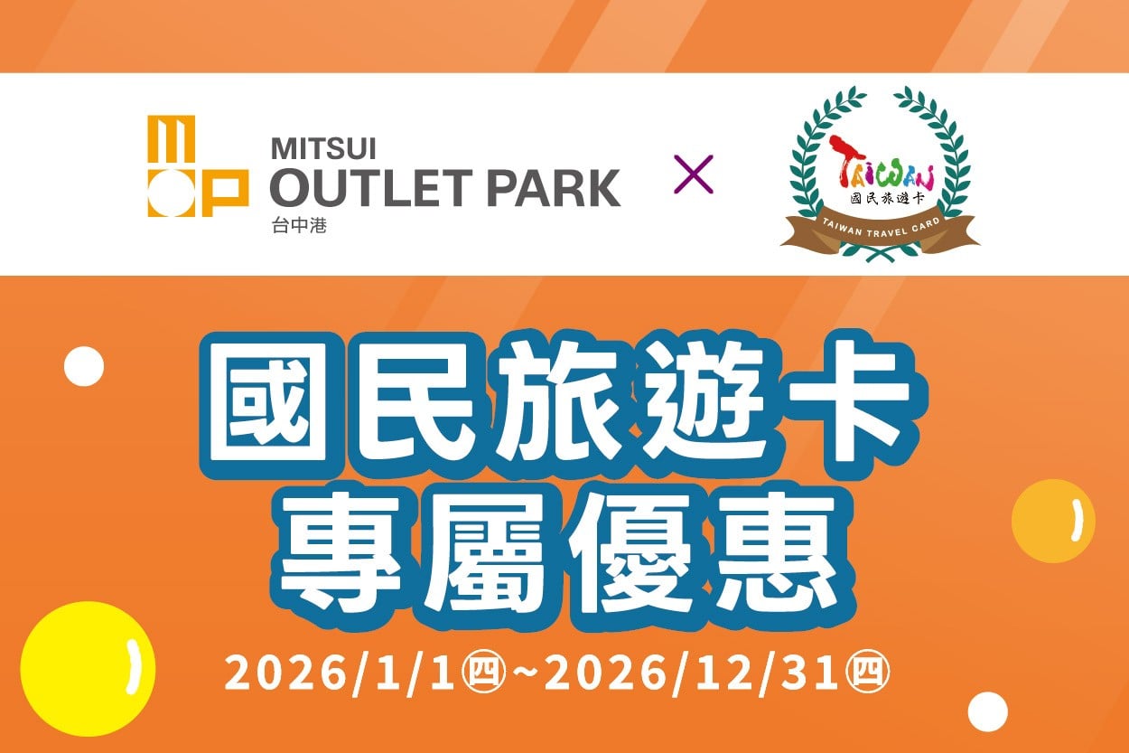 MITSUI OUTLET PARK 台中港 ×國民旅遊卡 聯合優惠