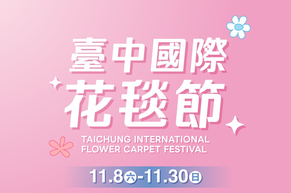 臺中國際花毯節 優惠推薦