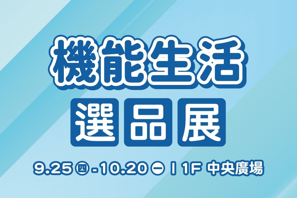 機能生活選品展