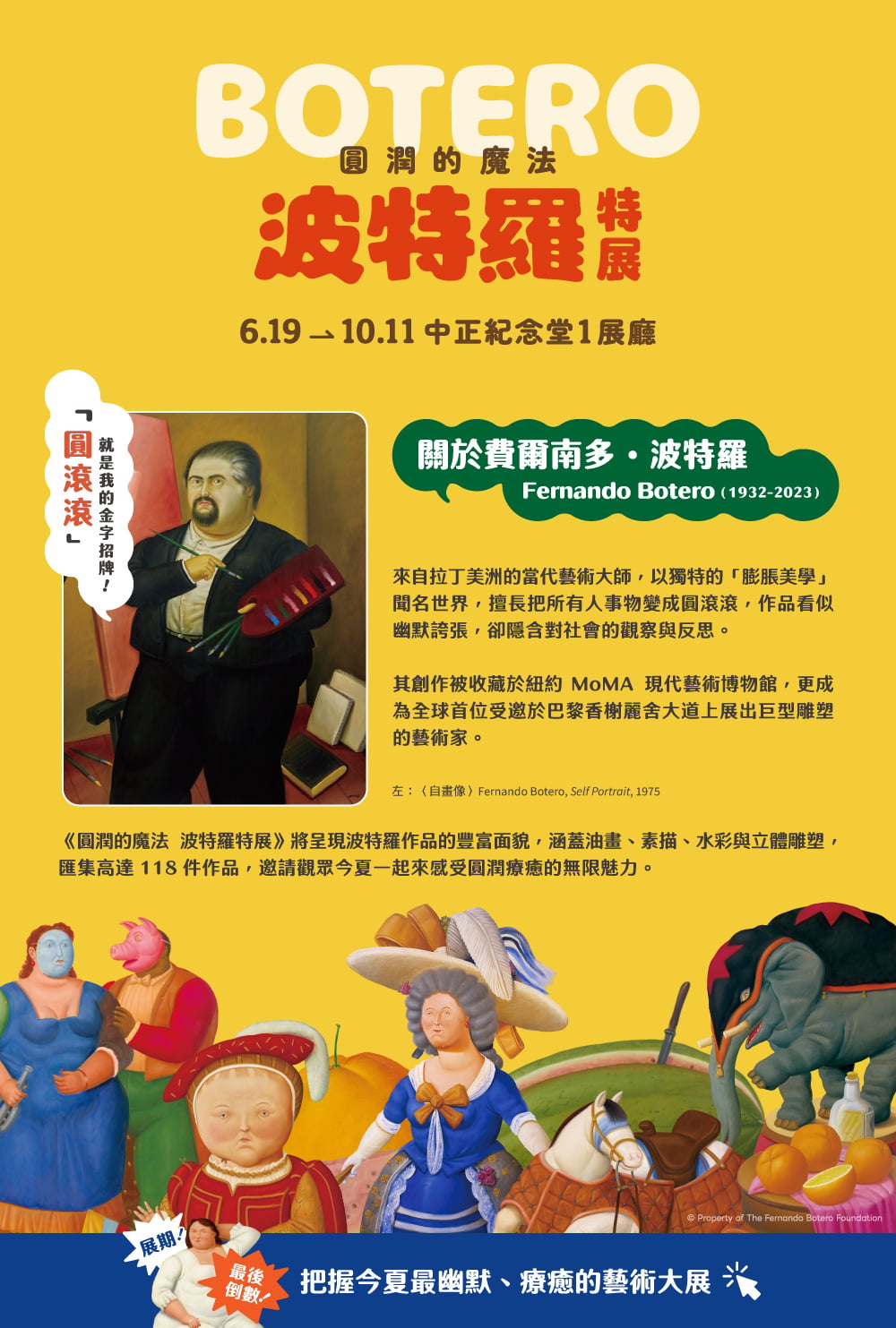 圓潤的魔法｜波特羅特展