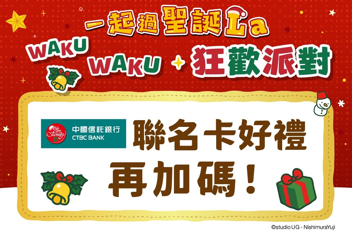 一起過聖誕La｜聯名卡好禮 再加碼