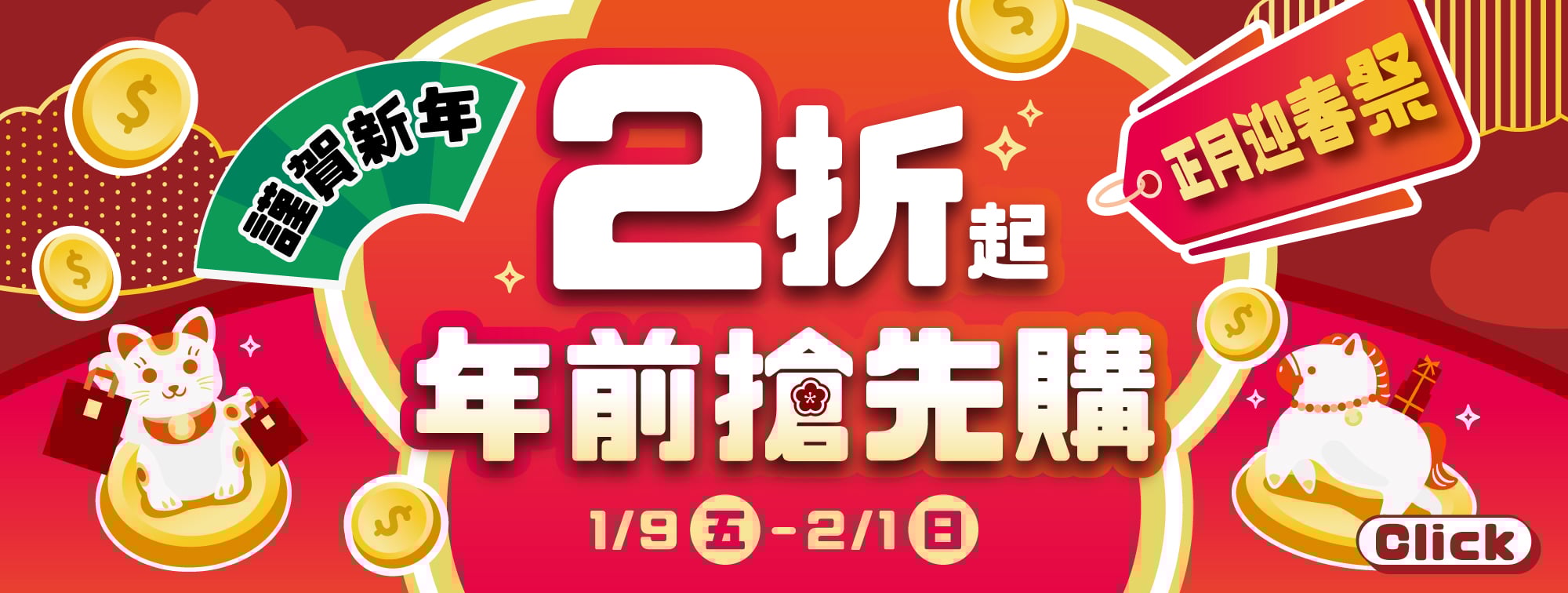 1/9-2/1 正月迎春祭