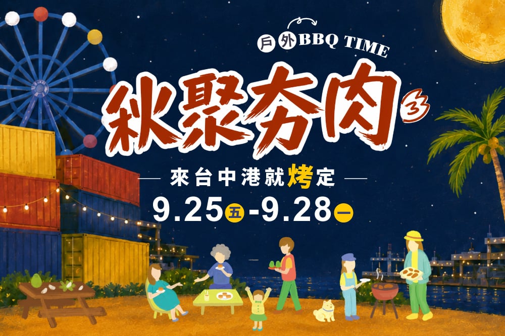 2026秋聚夯肉 中秋烤肉活動