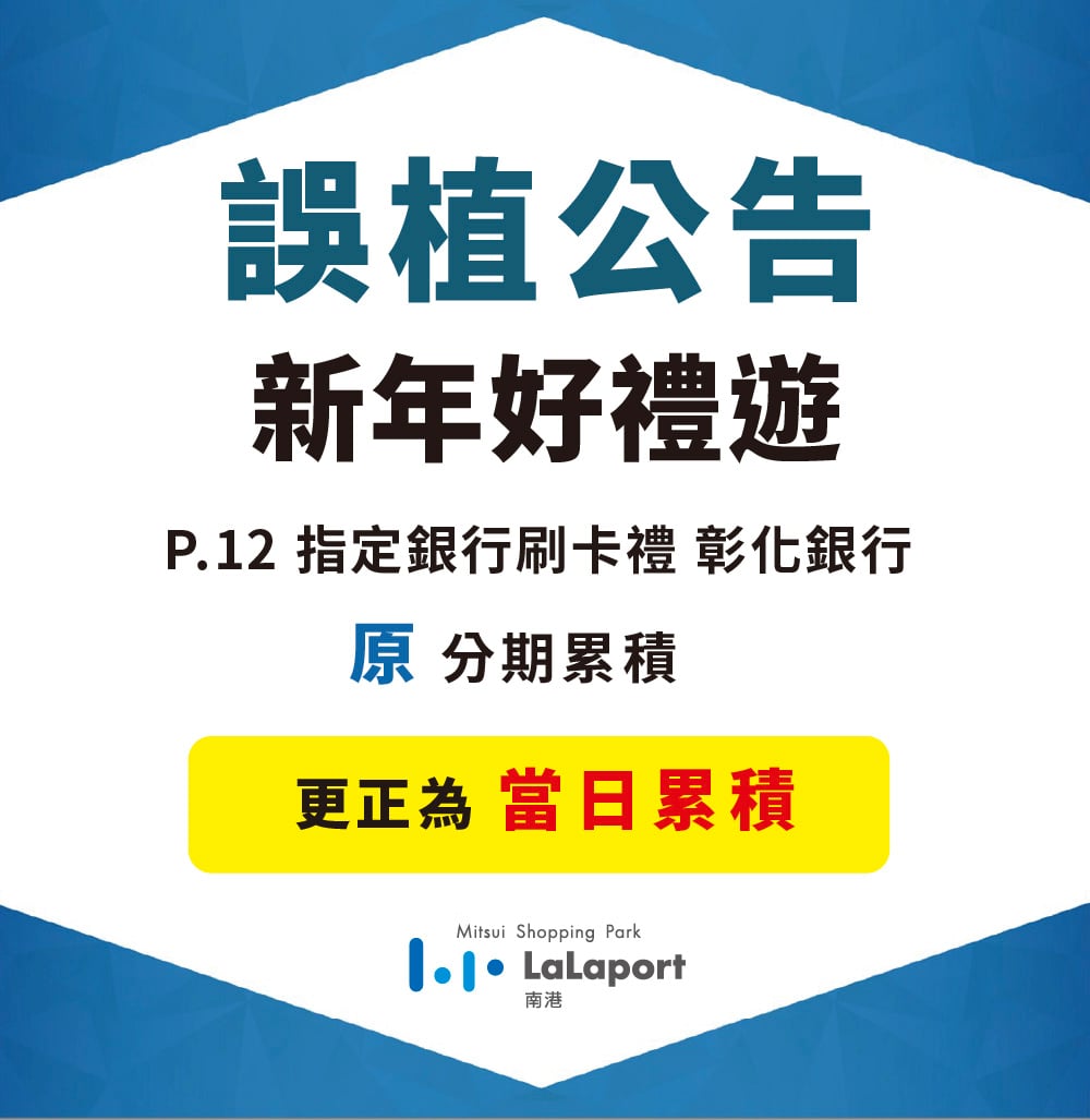 新年好禮遊｜DM誤植公告