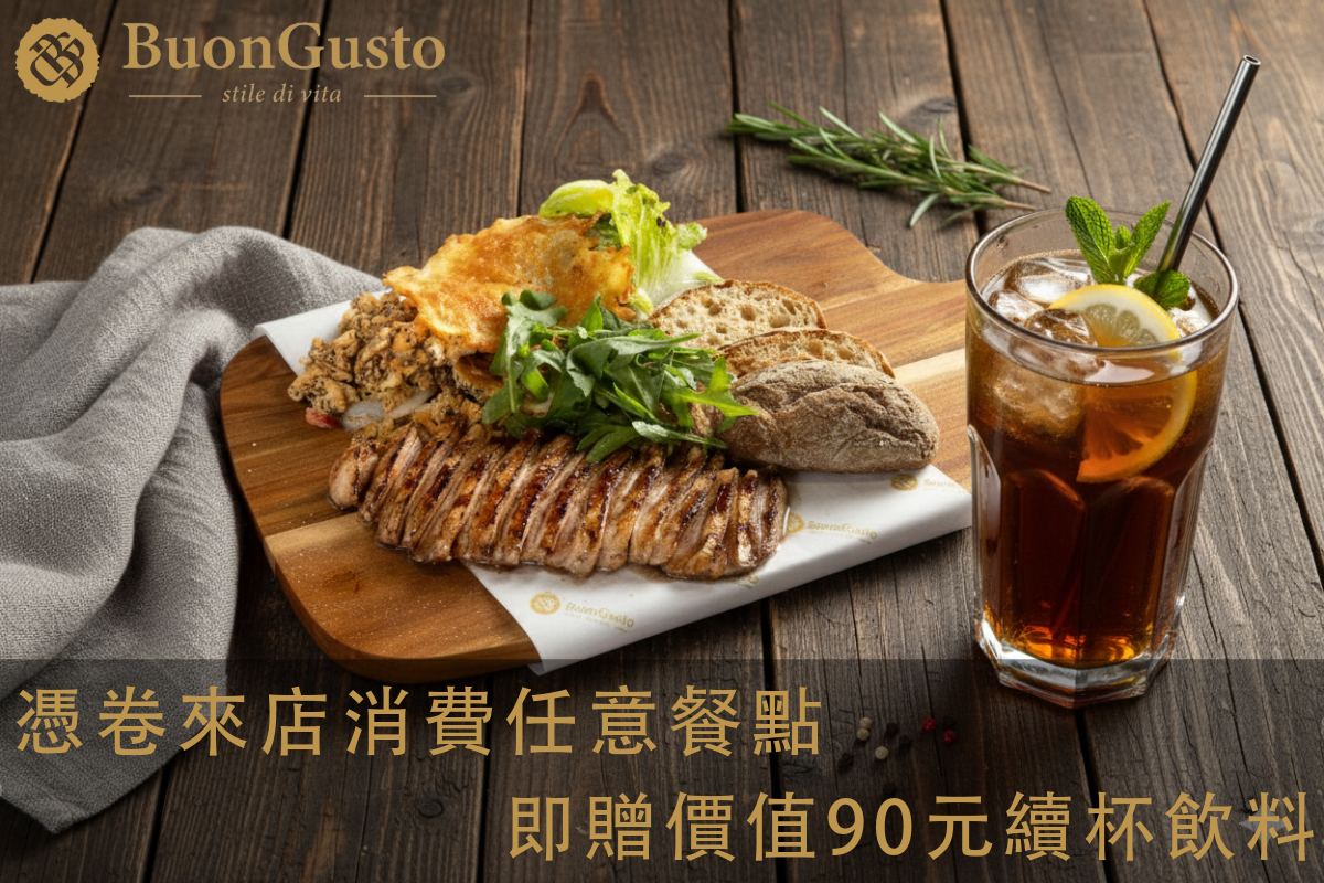 柏穀德 BuonGusto | 憑券贈飲料
