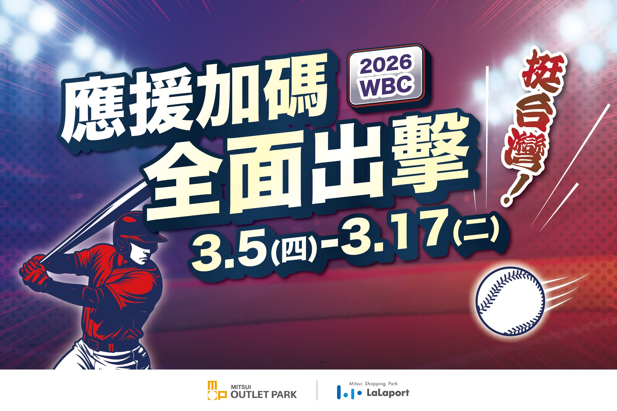 2026WBC應援加碼優惠