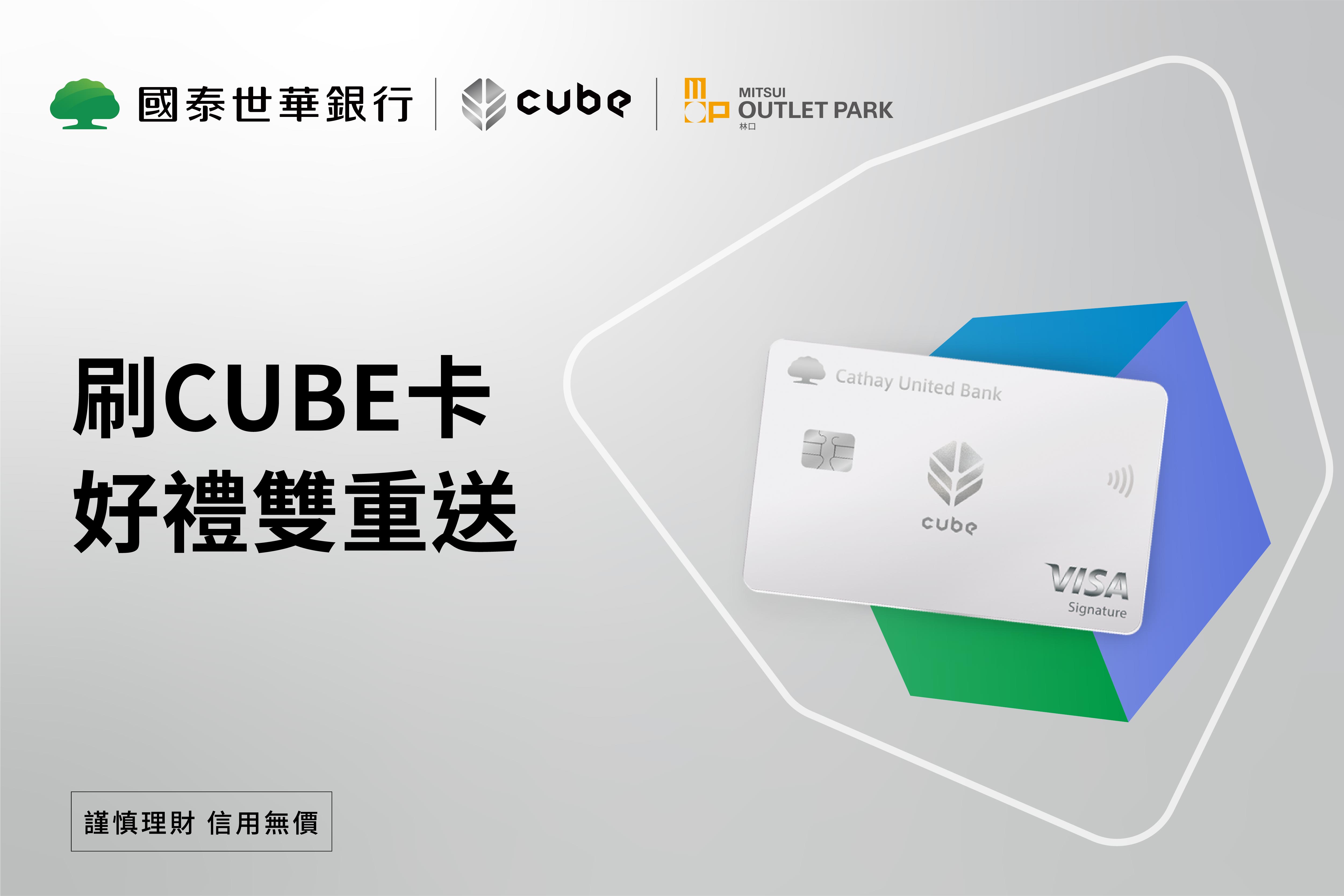 國泰世華銀行 | CUBE卡優惠