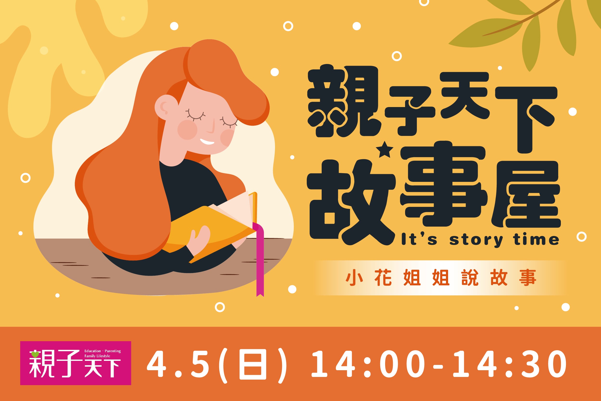 親子天下故事屋 | 小花姐姐說故事