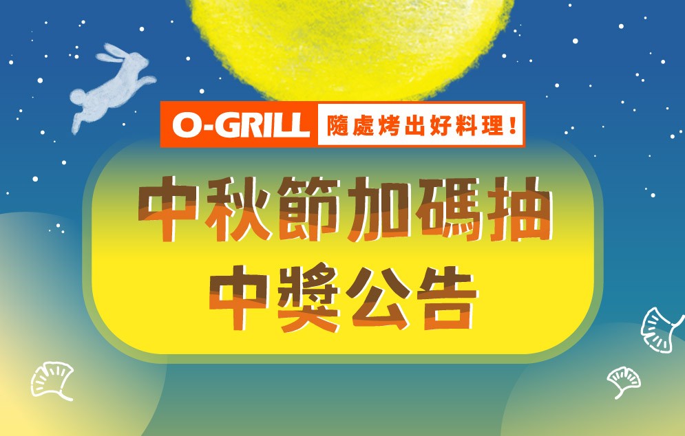 秋聚烤肉趣│中秋節加碼抽獎中獎公告
