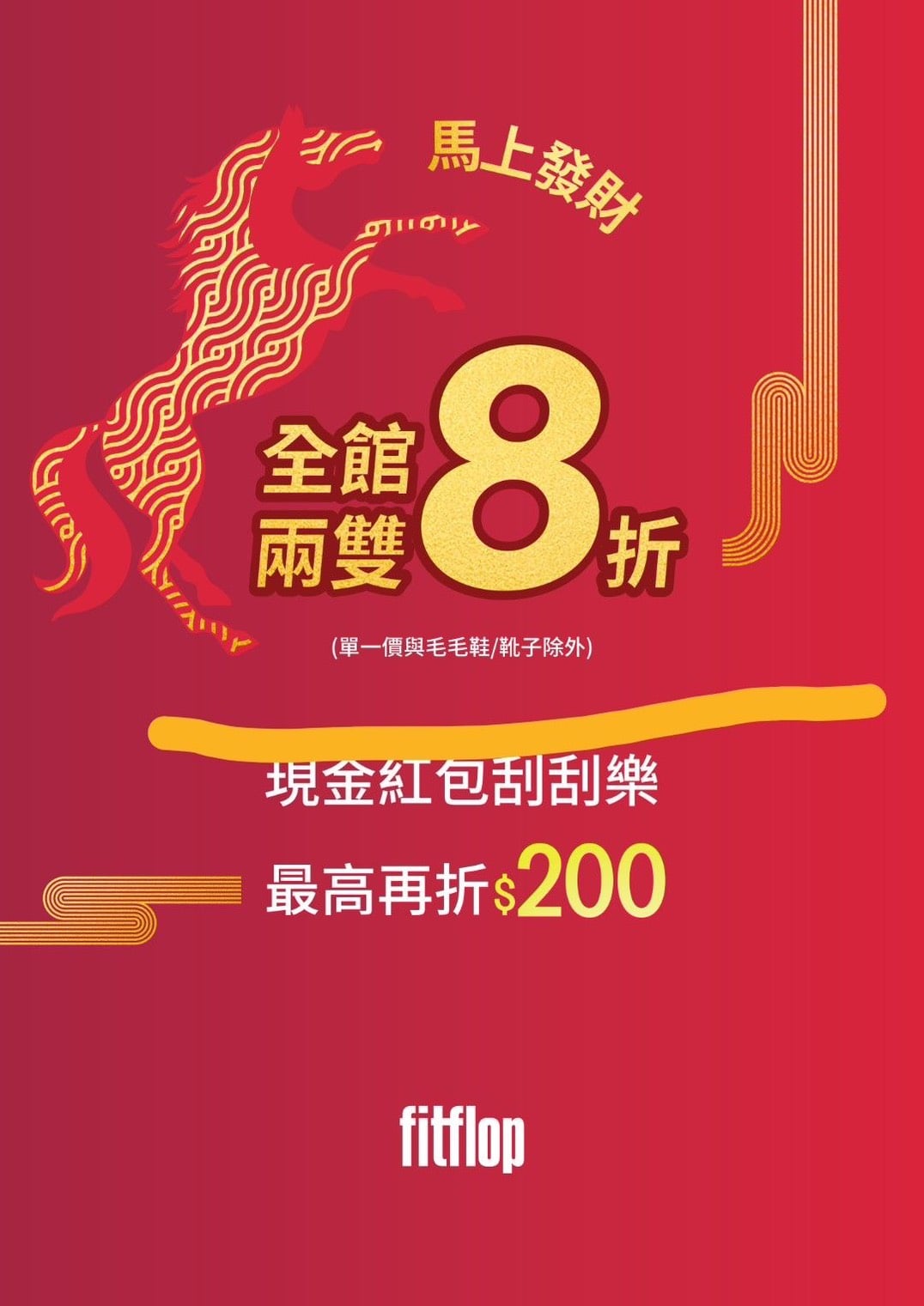 FitFlop｜新春刮刮樂活動