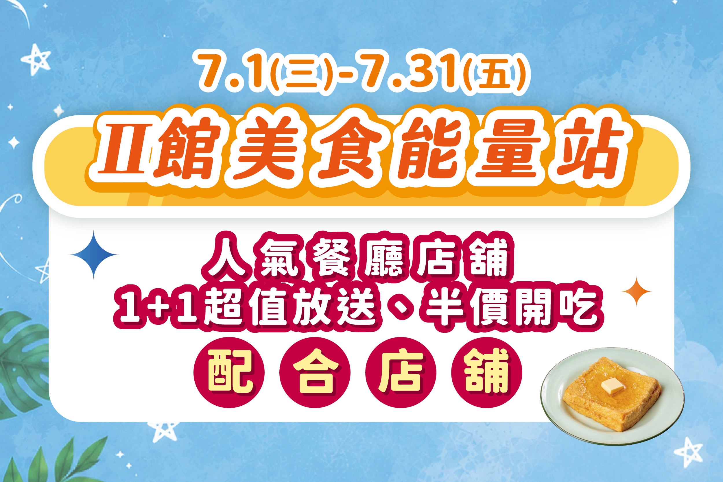 II美食街能量站