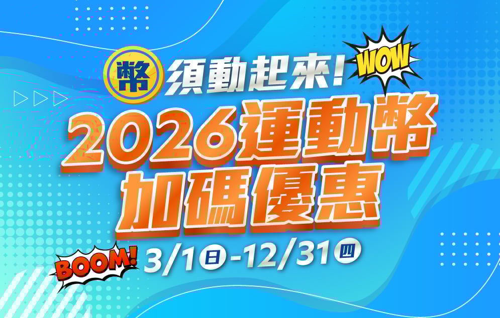 幣須動起來！2026 運動幣加碼優惠