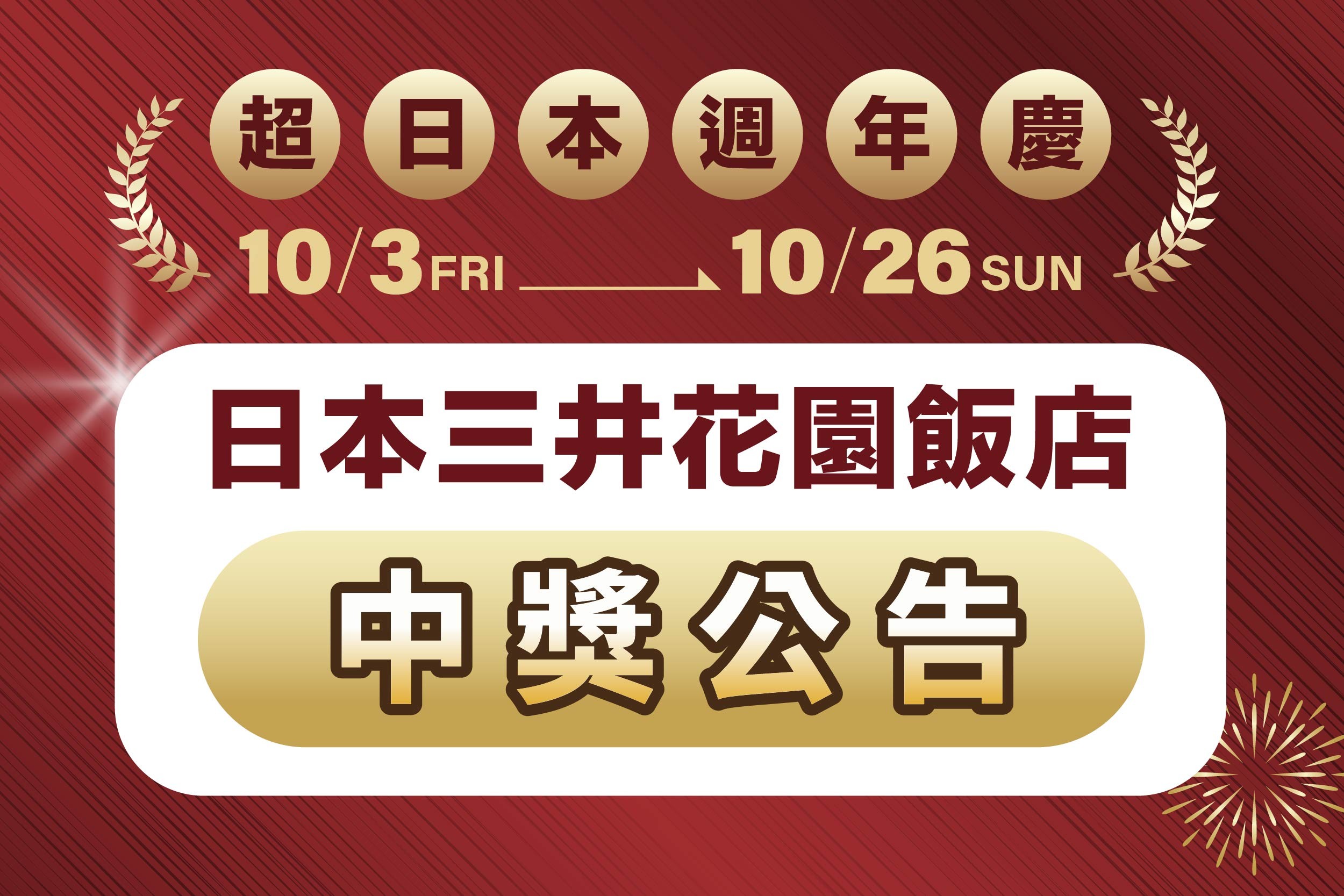 日本三井花園飯店｜中獎公告