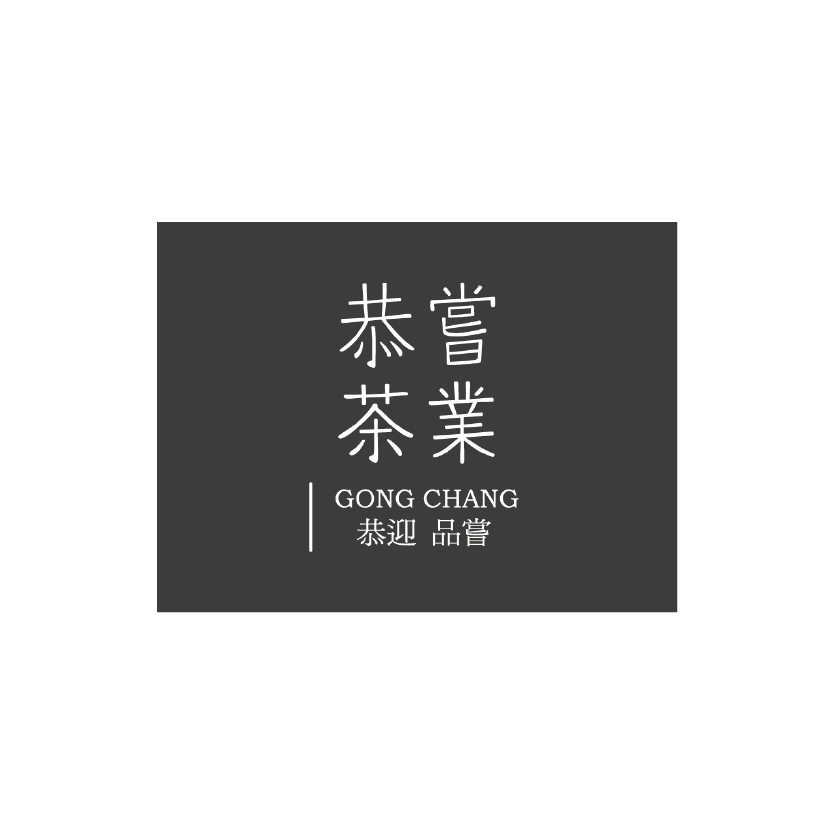 恭嘗茶業