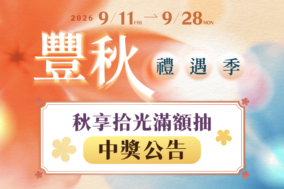 豐秋禮遇季｜秋享拾光中獎公告