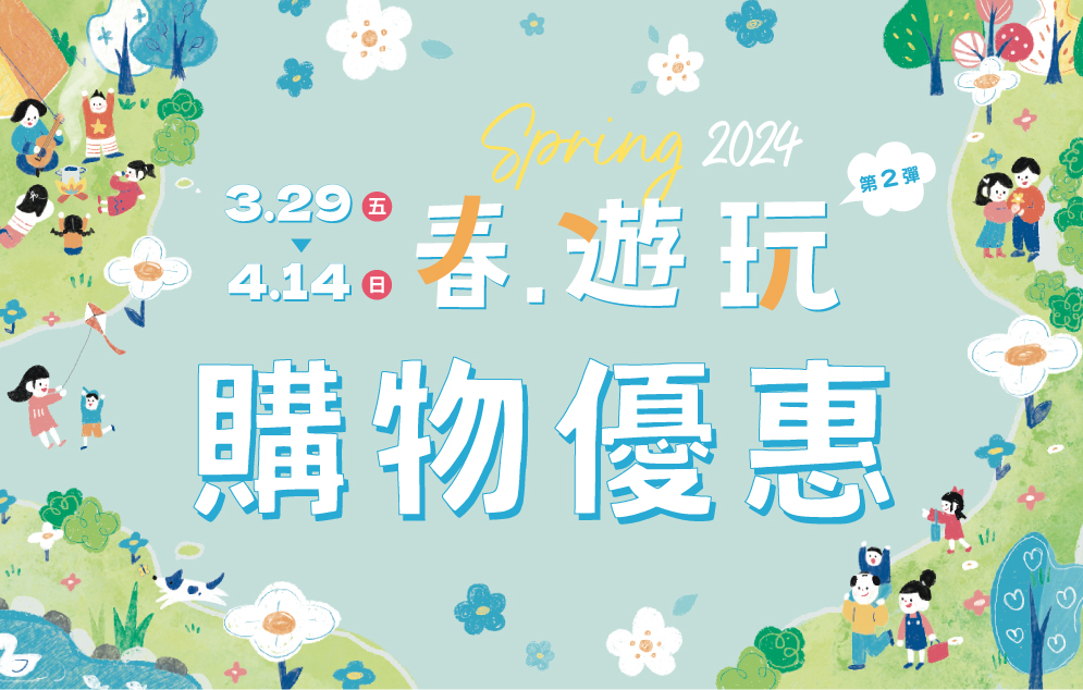 Spring 2024 第二彈｜春遊玩-購物優惠