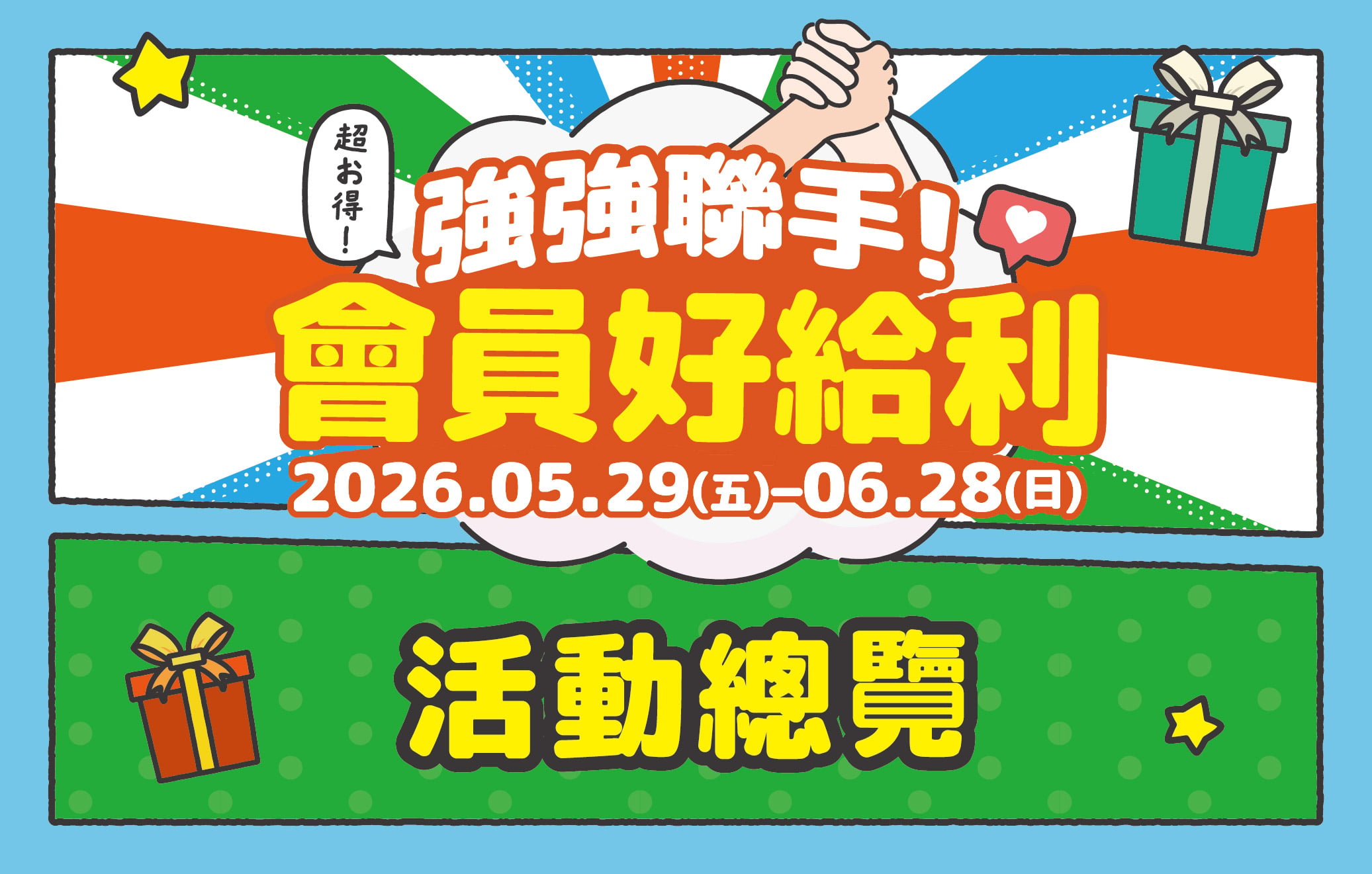 強強聯手！會員好給利｜活動總覽