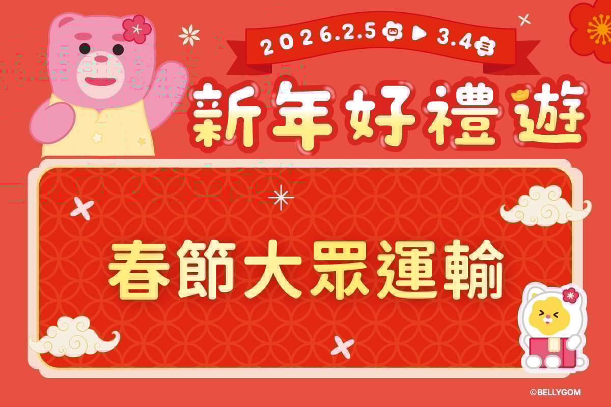 新年好禮送 | 春節大眾運輸