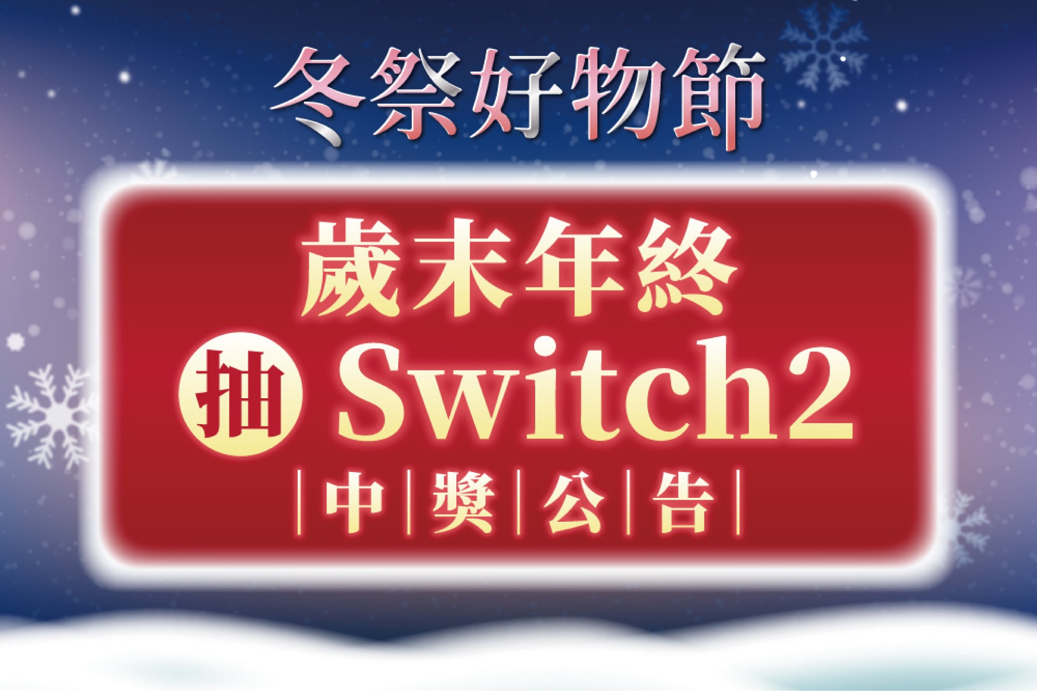 【冬祭好物節】歲末年終抽Switch2 中獎公告