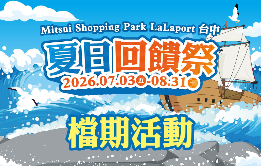 夏日回饋祭｜檔期活動