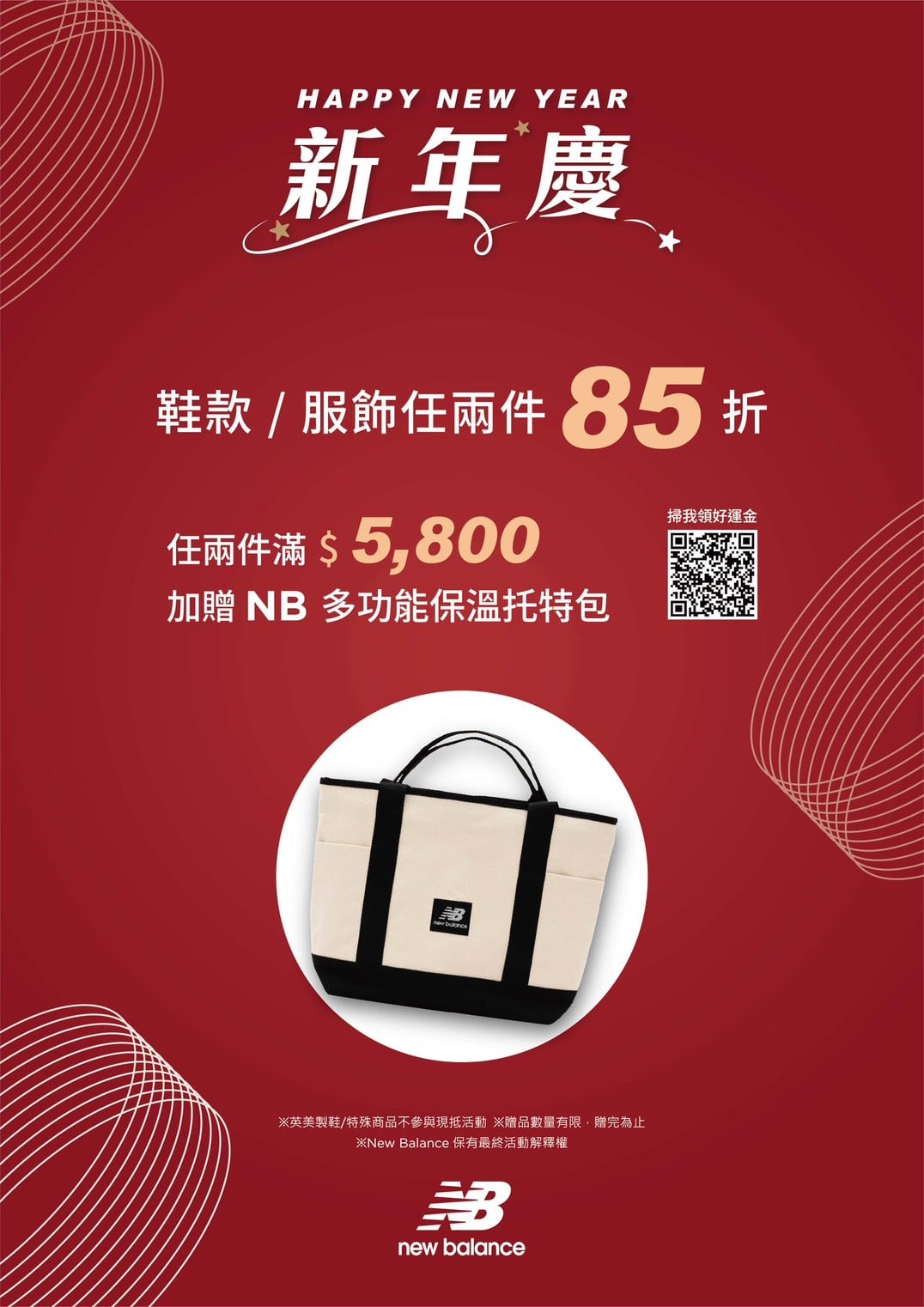new balance 新年慶