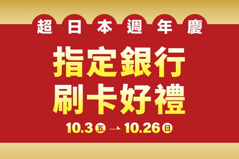 【超日本週年慶】指定銀行刷卡好禮