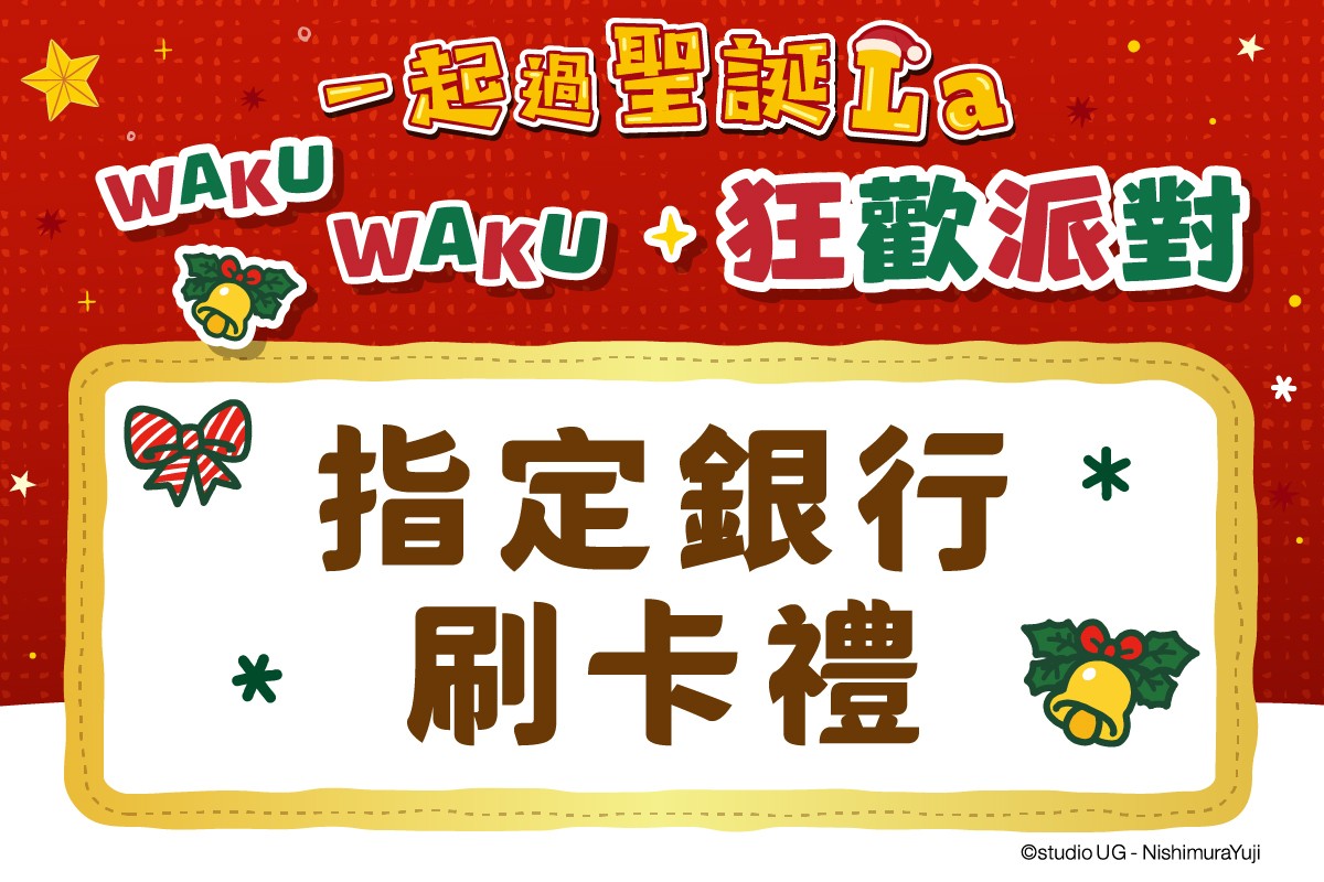 一起過聖誕La｜指定銀行刷卡禮