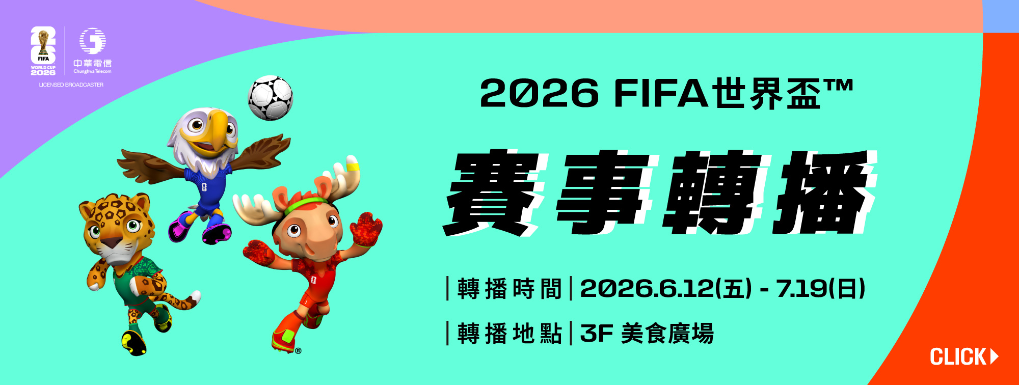 2026FIFA世界盃賽事轉播