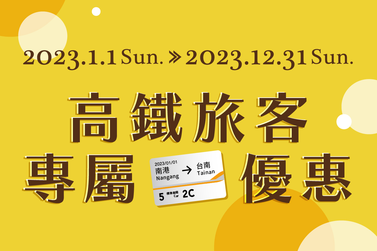 高鐵旅客專屬優惠