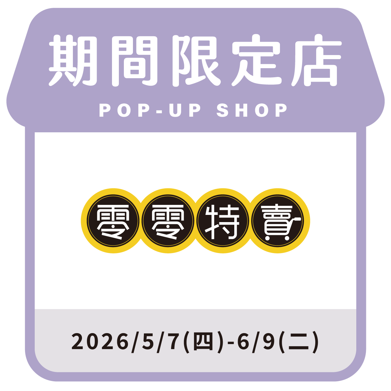 零零特賣
