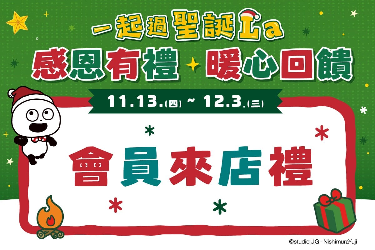 一起過聖誕La｜會員來店禮