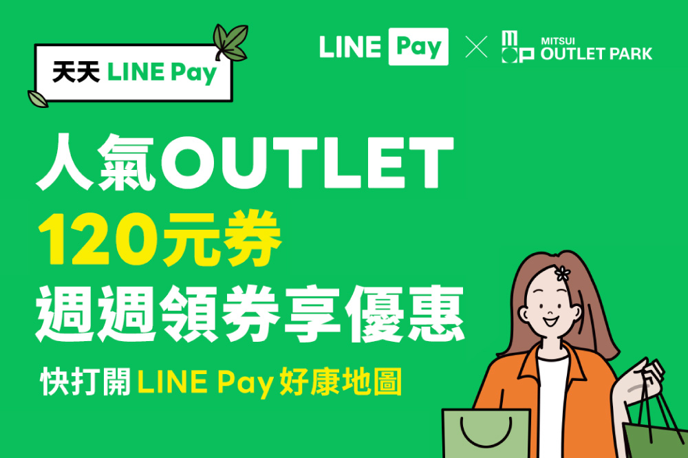 LINE Pay 週週領券滿額折120元