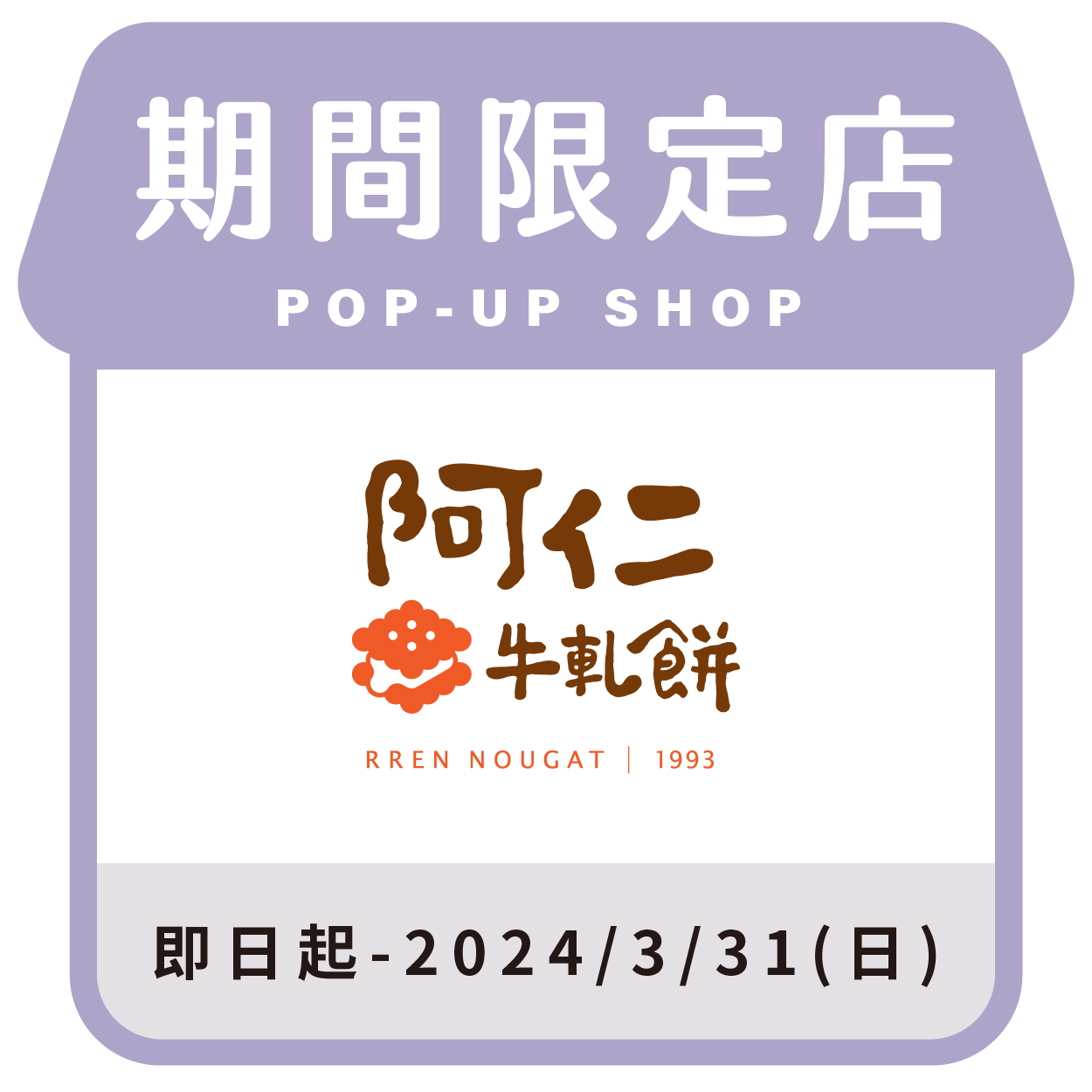 阿仁牛軋餅