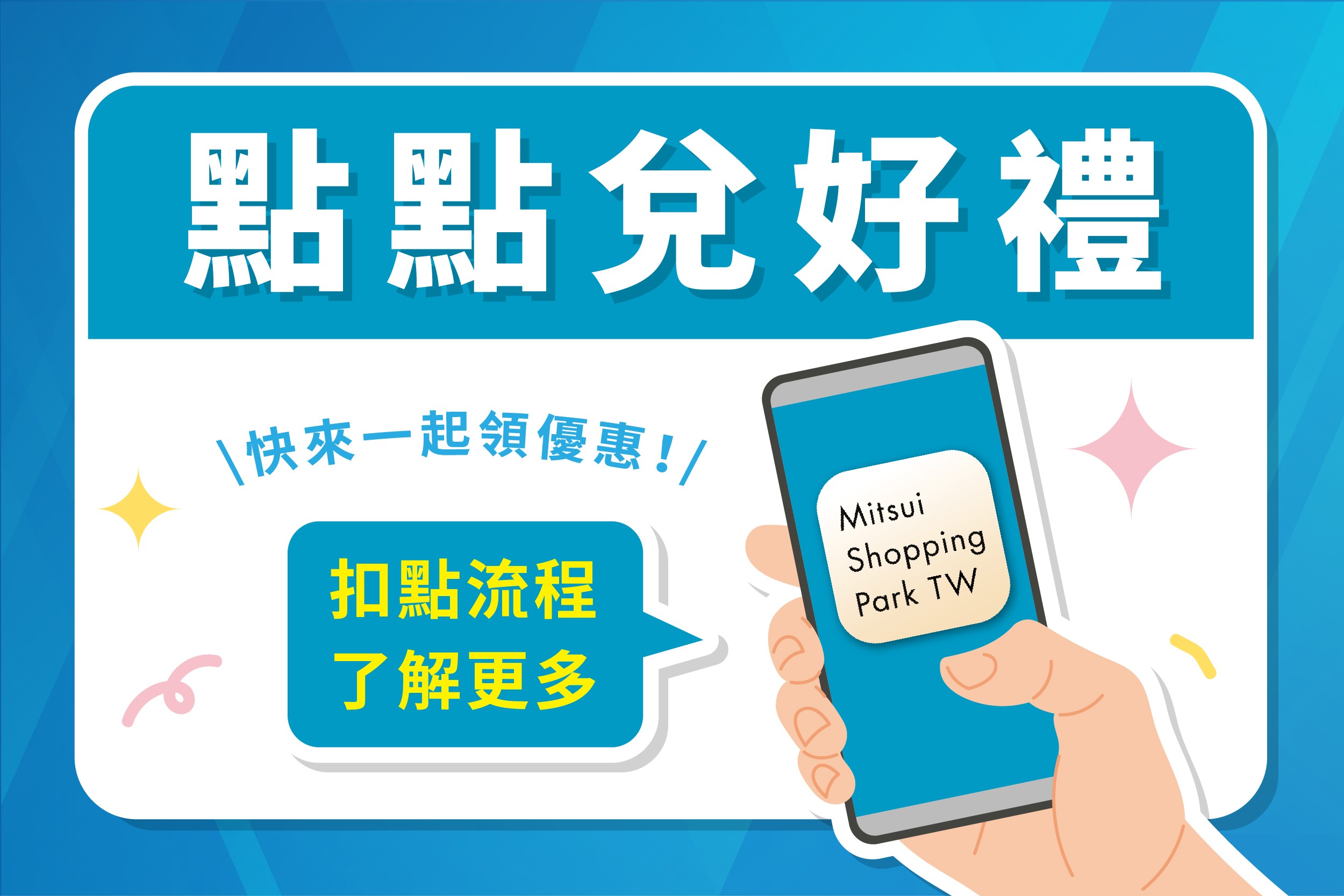 點點兌好禮 | 扣點流程