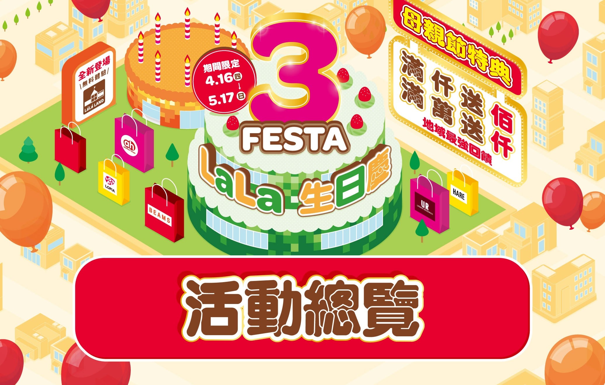 3 FESTA LaLa 生日慶│活動總覽