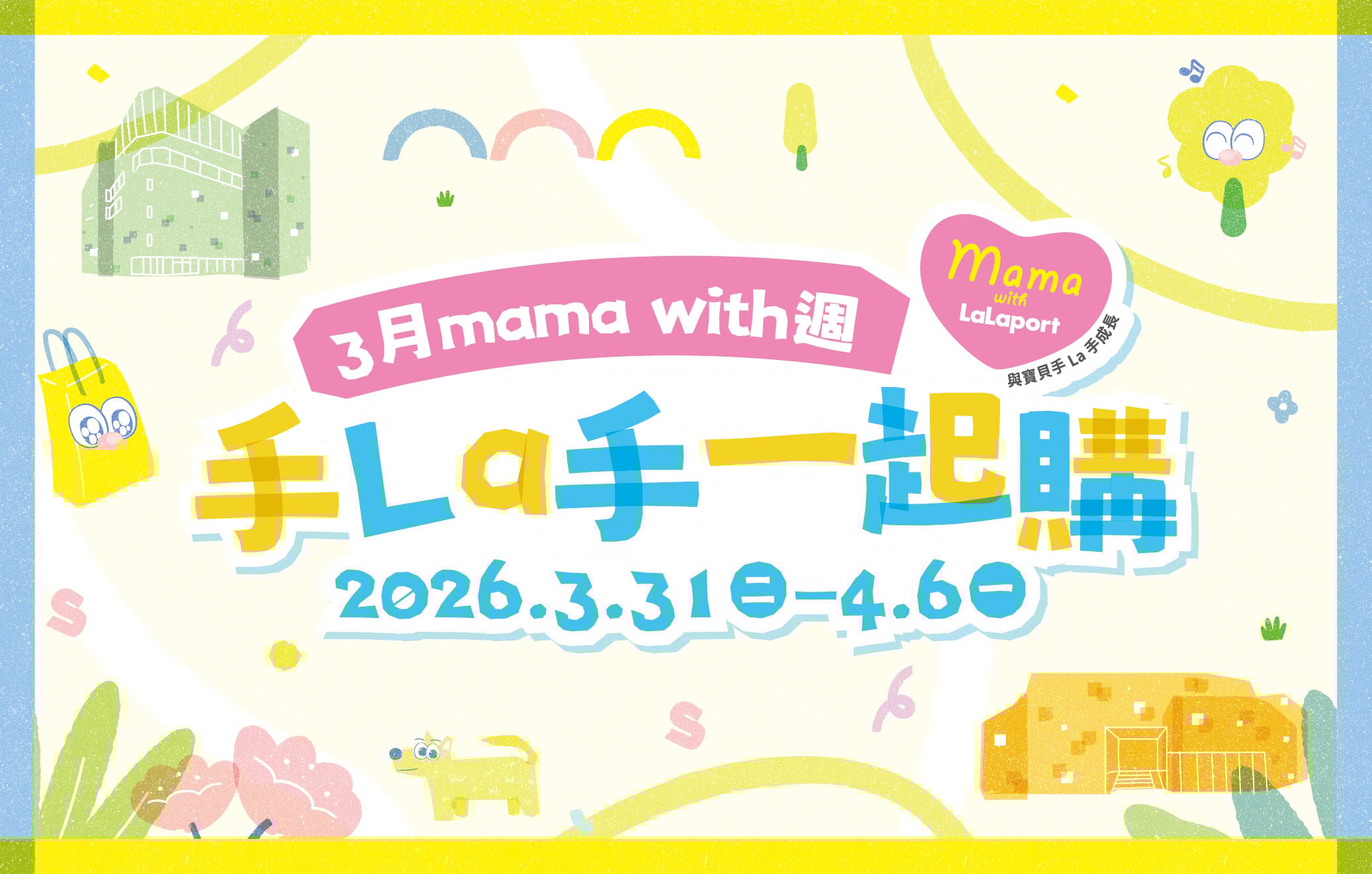 2026 mama with週｜手La手一起購-3月