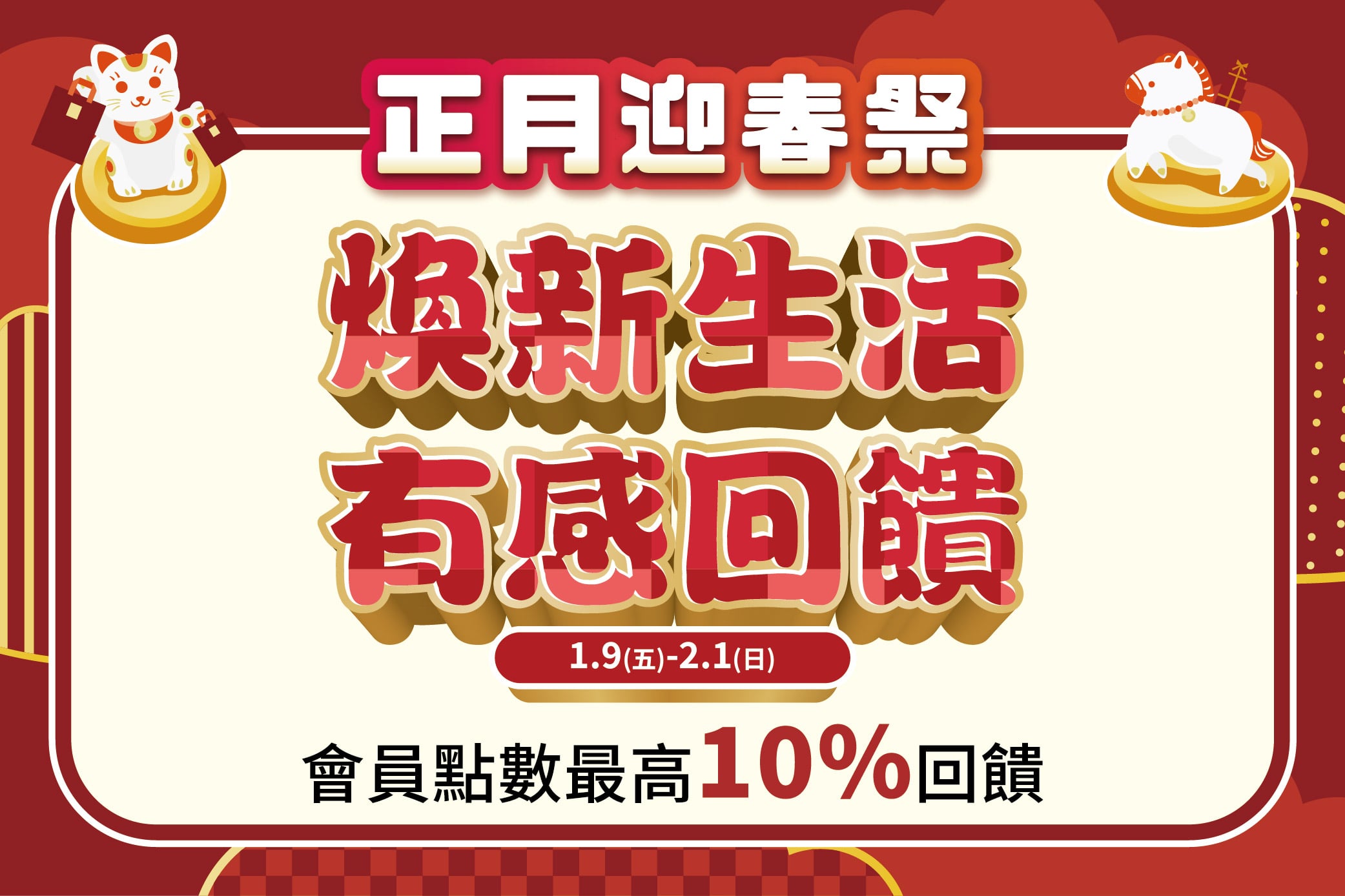【正月迎春祭 春一波】煥新生活 有感回饋