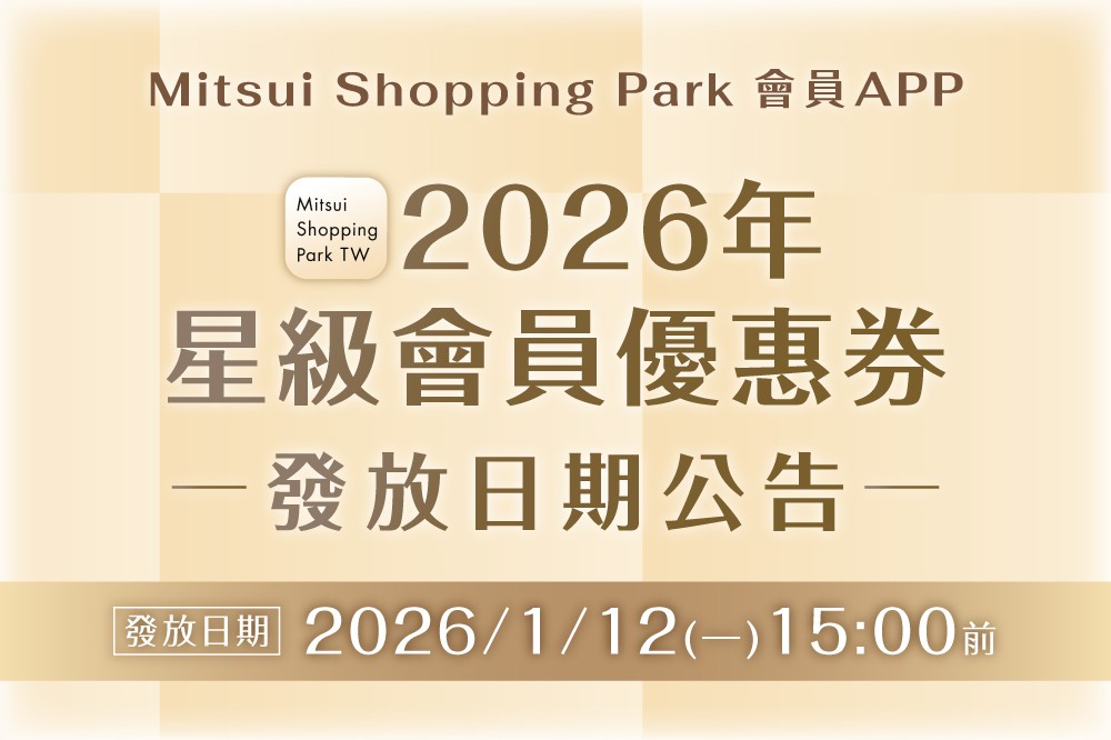 2026年星級會員優惠券 發放日期公告